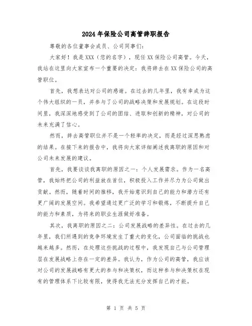 2024年保险公司高管辞职报告(3篇)