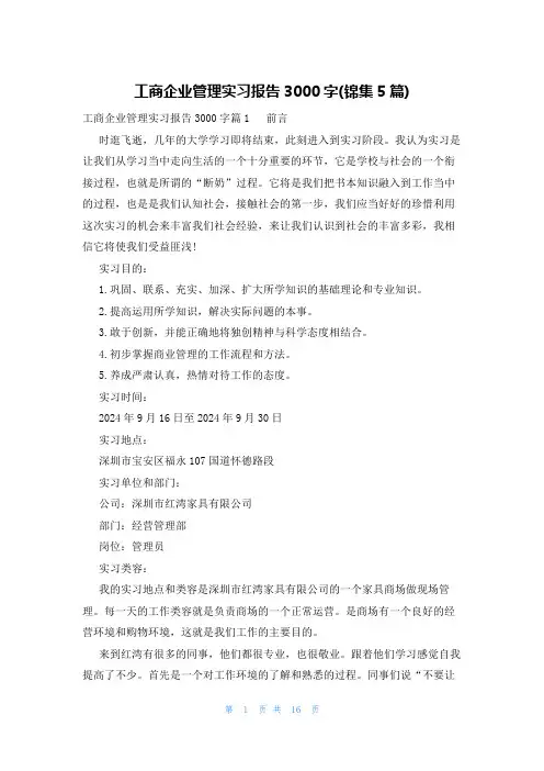 工商企业管理实习报告3000字(锦集5篇)