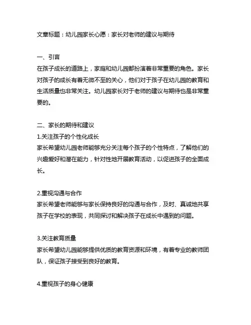 幼儿园家长心愿：家长对老师的建议与期待