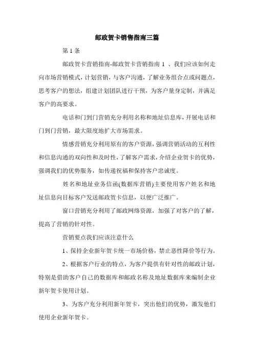邮政贺卡销售指南三篇.doc