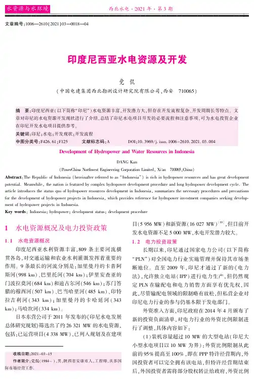 印度尼西亚水电资源及开发