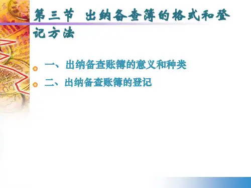出纳备查簿的格式和登记方法讲义41页PPT