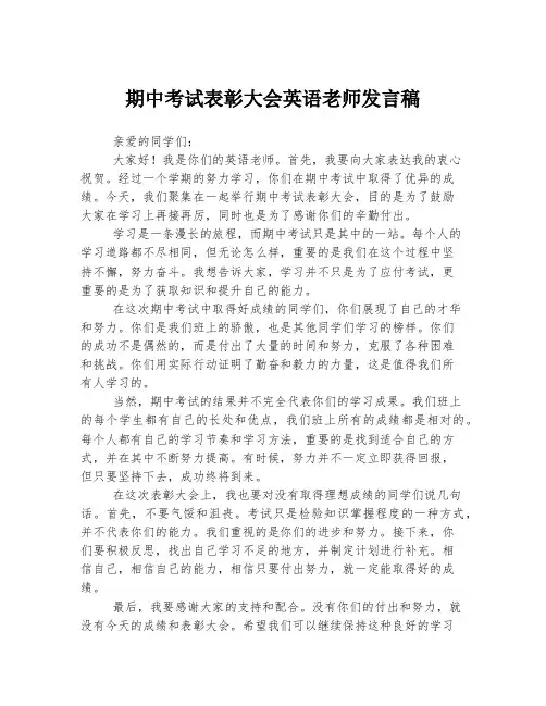期中考试表彰大会英语老师发言稿