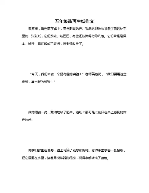五年级造再生纸作文