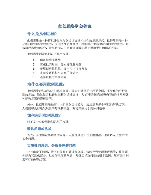 批创思维导论(答案)