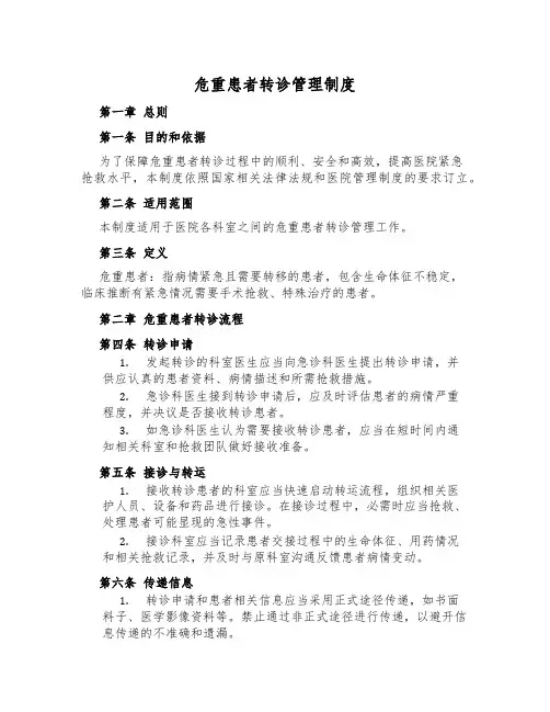 危重患者转诊管理制度