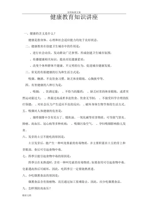 健康教育的知识讲座