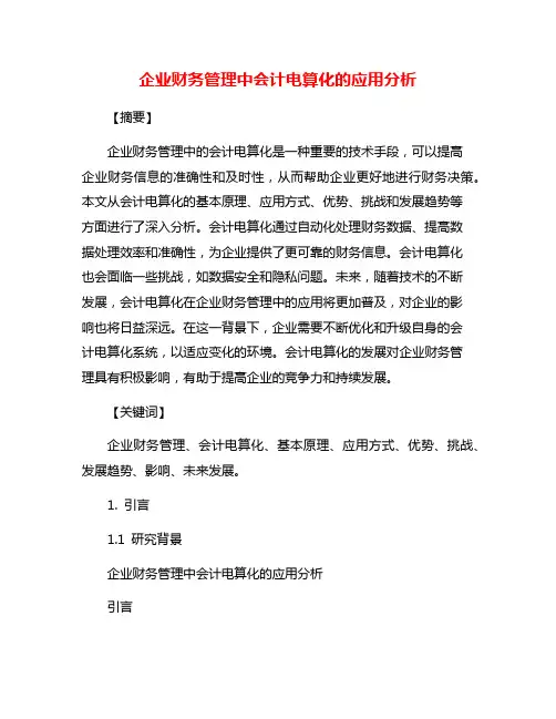 企业财务管理中会计电算化的应用分析