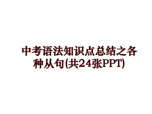 中考语法知识点总结之各种从句(共24张PPT)