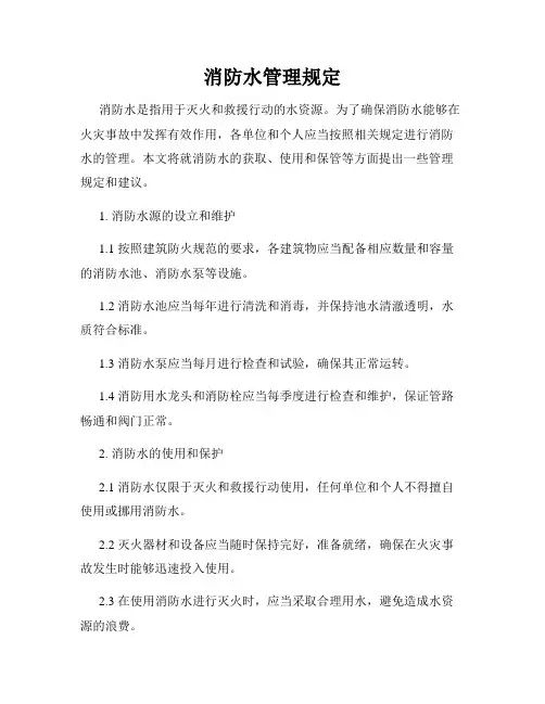消防水管理规定