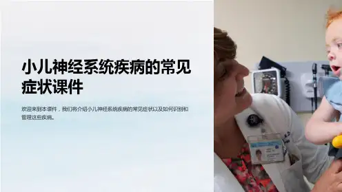 小儿神经系统疾病的常见症状课件