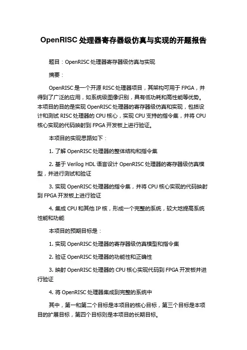 OpenRISC处理器寄存器级仿真与实现的开题报告
