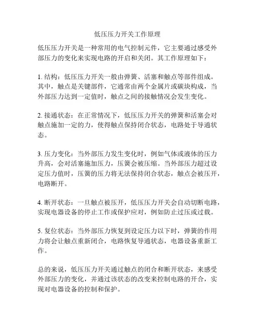 低压压力开关工作原理