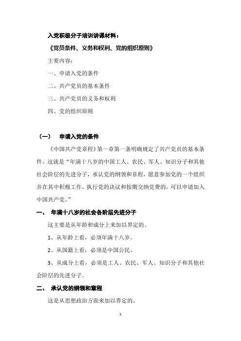 2、入党积极分子培训讲课材料