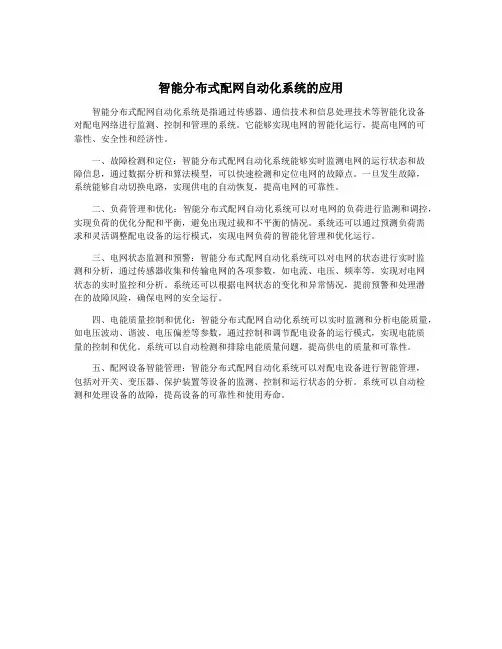 智能分布式配网自动化系统的应用
