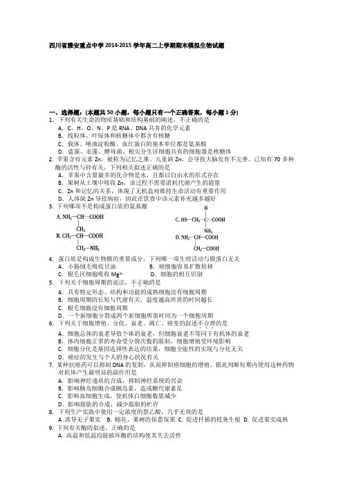 四川省雅安市重点中学2014-2015学年高二上学期期末模拟生物试题 Word版含答案