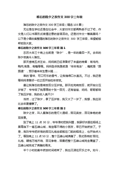 难忘的除夕之夜作文300字三年级