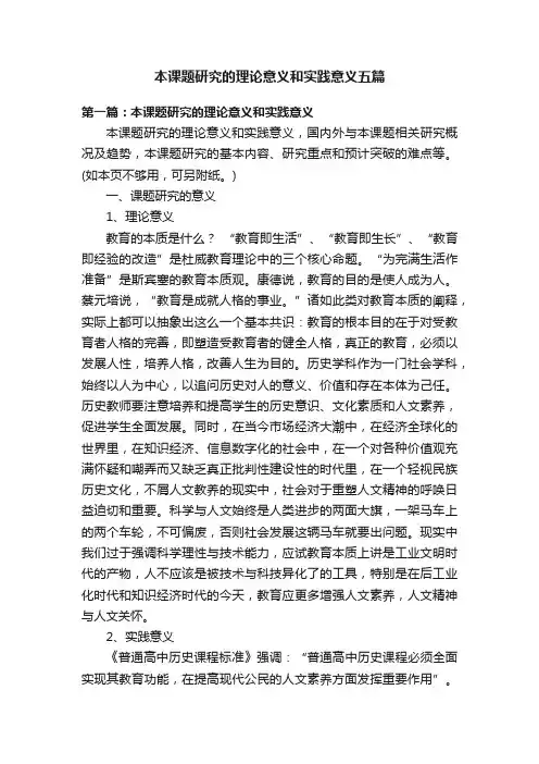 本课题研究的理论意义和实践意义五篇