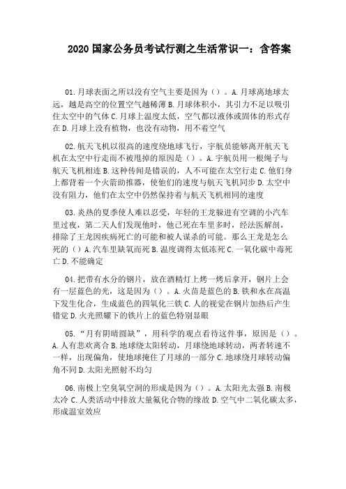 2020国家公务员考试行测之生活常识一：含答案
