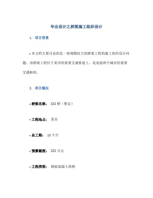 毕业设计之桥梁施工组织设计