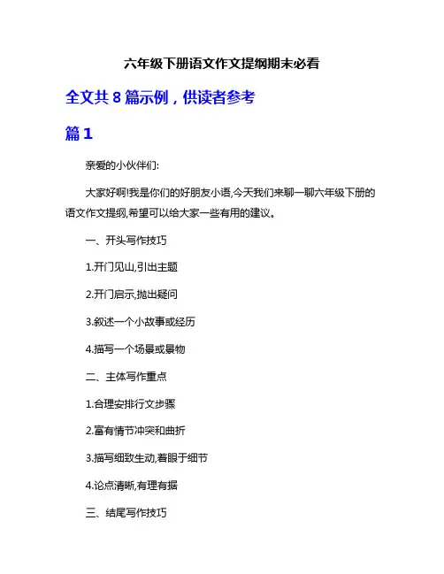 六年级下册语文作文提纲期末必看
