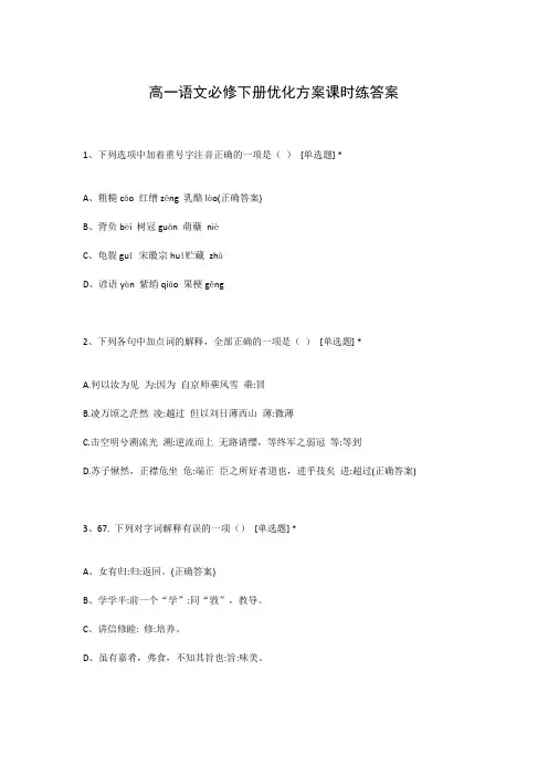 高一语文必修下册优化方案课时练答案