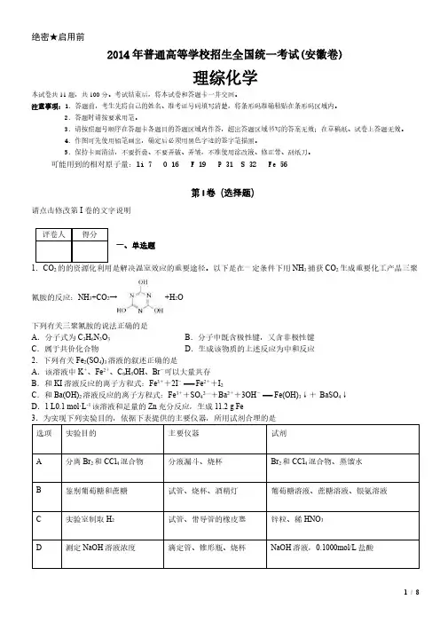 2014年安徽卷理综化学高考试卷(原卷 答案)