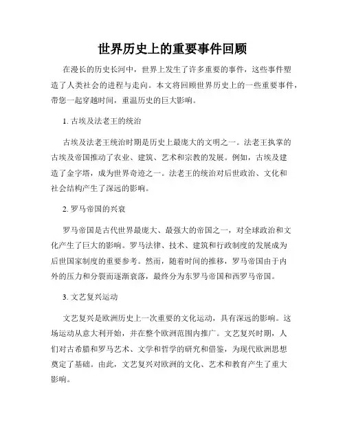 世界历史上的重要事件回顾