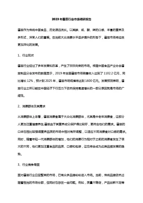 2023年酱菜行业市场调研报告