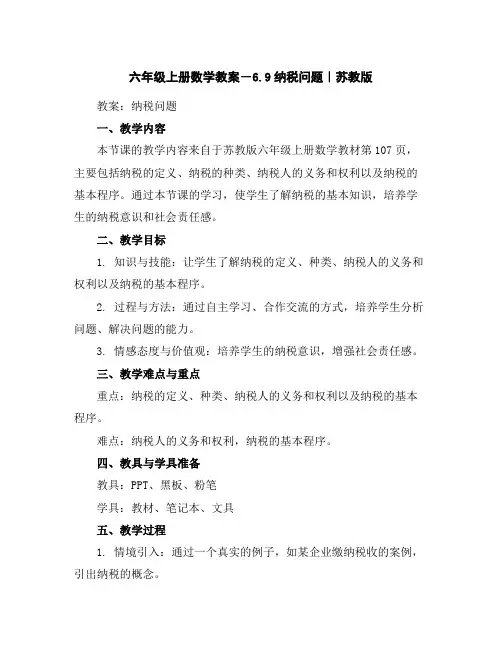 六年级上册数学教案-6.9纳税问题｜苏教版