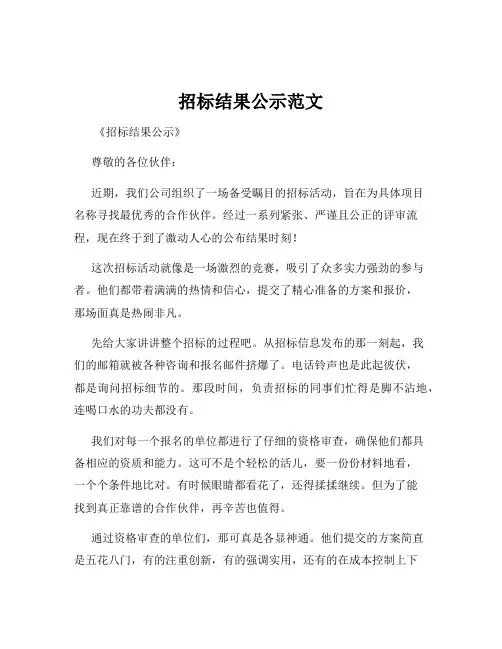 招标结果公示范文