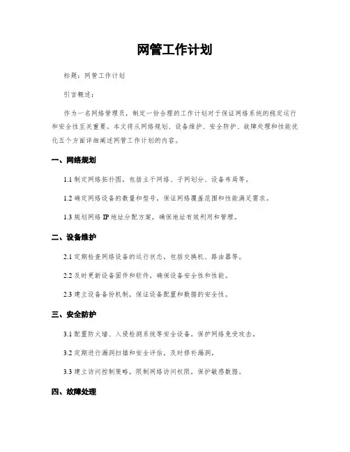 网管工作计划