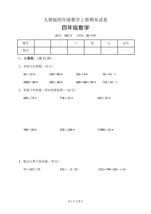 人教版四年级数学上册期末试卷(含答案)
