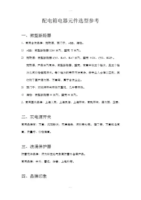 配电箱电器元件选型参考