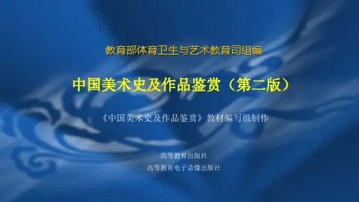 中国美术史(全套课件889P)及作品鉴赏全套课件