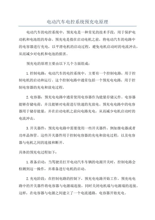 电动汽车电控系统预充电原理