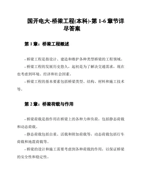 国开电大-桥梁工程(本科)-第1-6章节详尽答案