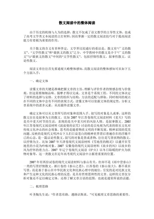 散文阅读中的整体阅读