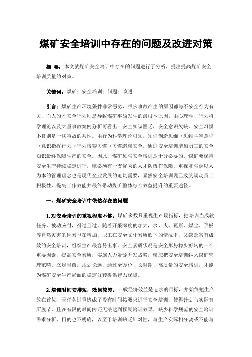 煤矿安全培训中存在的问题及改进对策