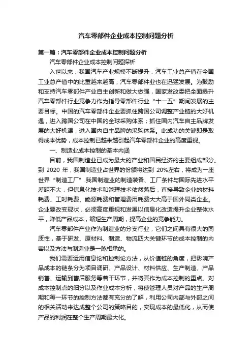 汽车零部件企业成本控制问题分析