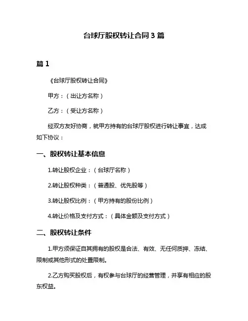 台球厅股权转让合同3篇