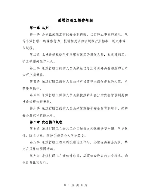 采煤打眼工操作规程(三篇)