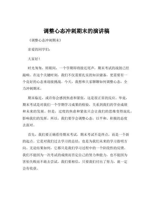调整心态冲刺期末的演讲稿