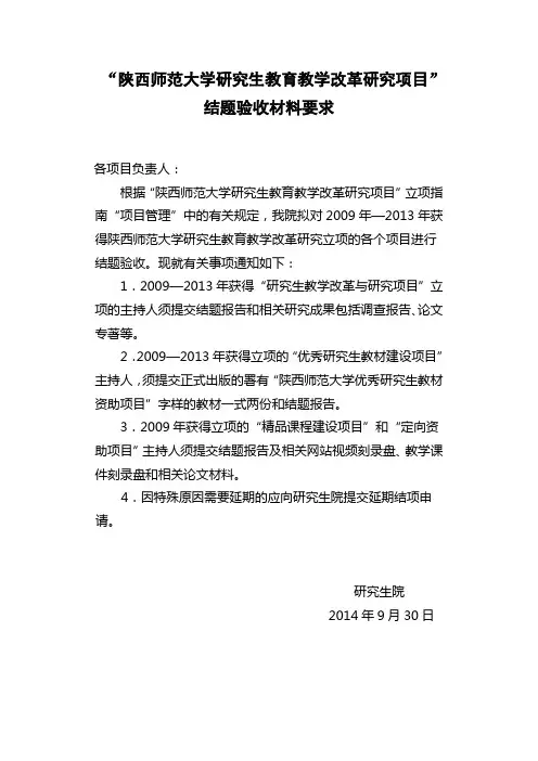 陕西师范大学研究生教育教学改革研究项目进行结题验收和中期检查的