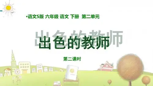 语文S版小学语文六年级下册《8出色的老师》PPT课件 (4)