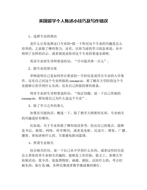 英国留学个人陈述小技巧及写作错误
