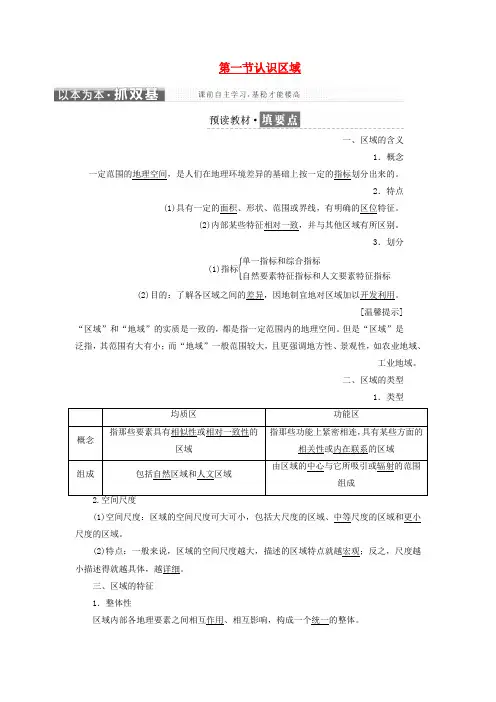 高中地理第一单元区域地理环境与人类活动第一节认识区域教学案鲁教版必修3