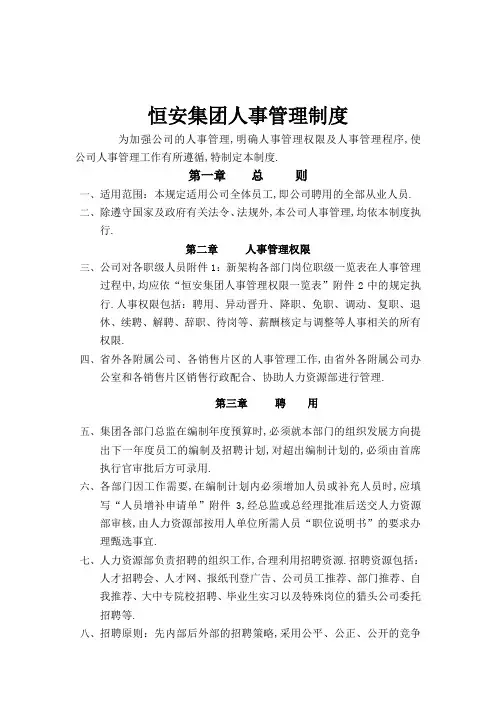 恒安集团人事管理规定
