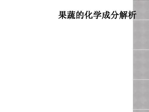 果蔬的化学成分解析