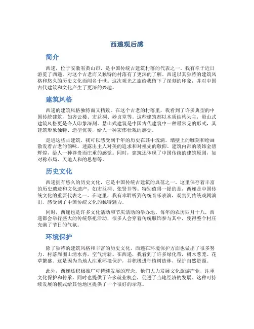 西递观后感